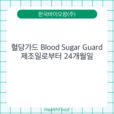 혈당가드 Blood Sugar Guard