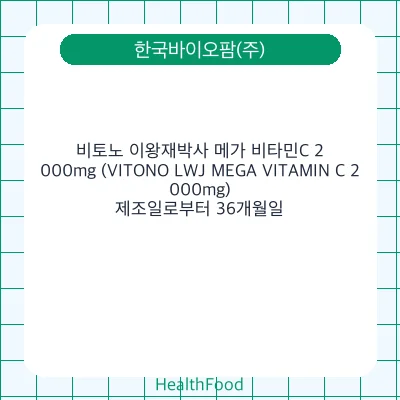 비토노 이왕재박사 메가 비타민C 2,000mg (VITONO LWJ MEGA VITAMIN C 2,000mg)