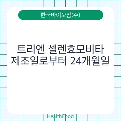 트리엔 셀렌효모비타