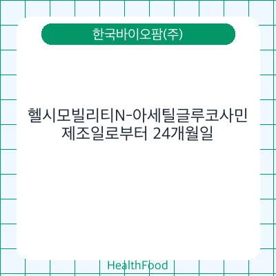 헬시모빌리티N-아세틸글루코사민