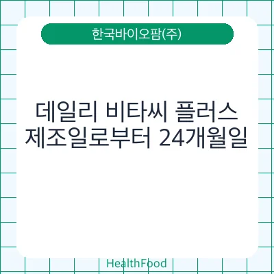 데일리 비타씨 플러스