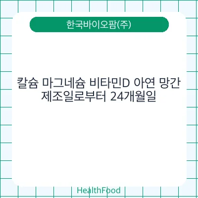 칼슘 마그네슘 비타민D 아연 망간