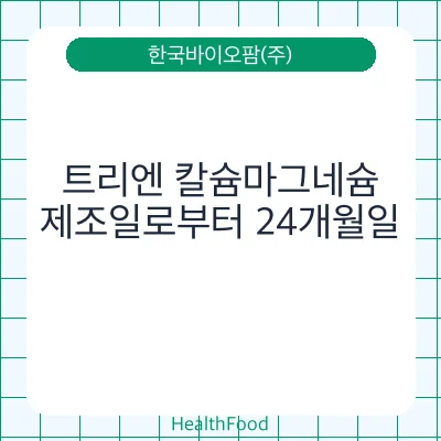 트리엔 칼슘마그네슘