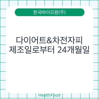 다이어트&차전자피