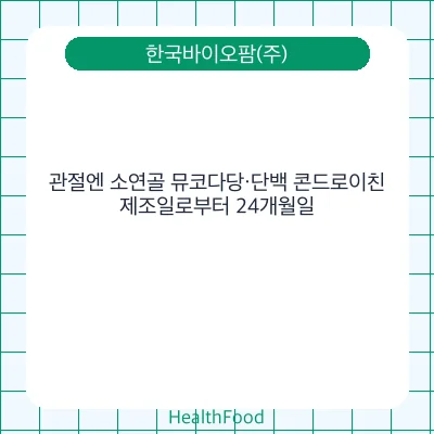 관절엔 소연골 뮤코다당·단백 콘드로이친