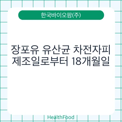 장포유 유산균 차전자피