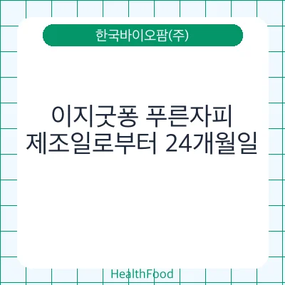 이지굿퐁 푸른자피