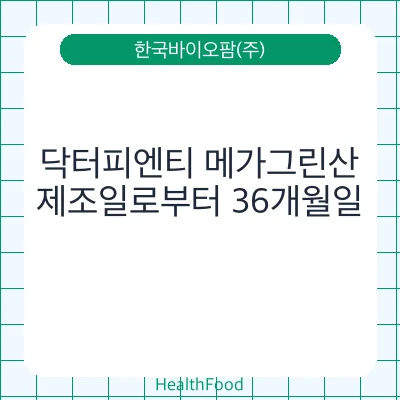 닥터피엔티 메가그린산