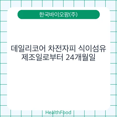 데일리코어 차전자피 식이섬유
