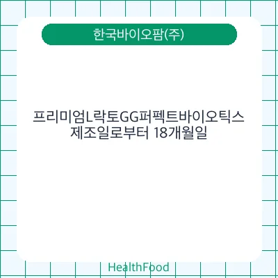 프리미엄L락토GG퍼펙트바이오틱스