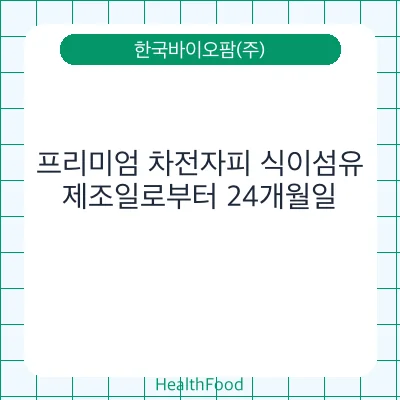 프리미엄 차전자피 식이섬유