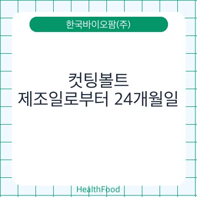 컷팅볼트