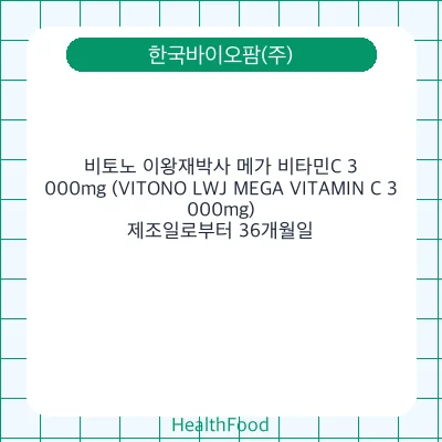 비토노 이왕재박사 메가 비타민C 3,000mg (VITONO LWJ MEGA VITAMIN C 3,000mg)