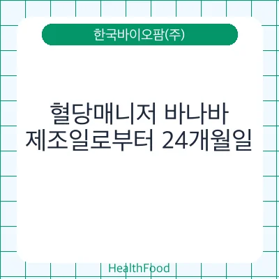 혈당매니저 바나바