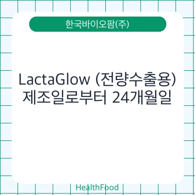 LactaGlow (전량수출용)