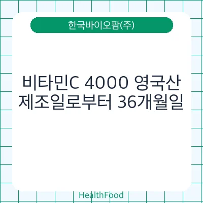비타민C 4000 영국산