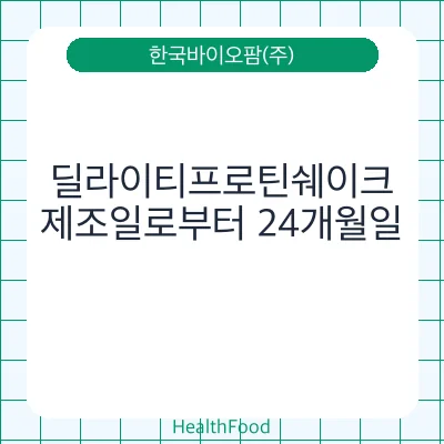 딜라이티프로틴쉐이크