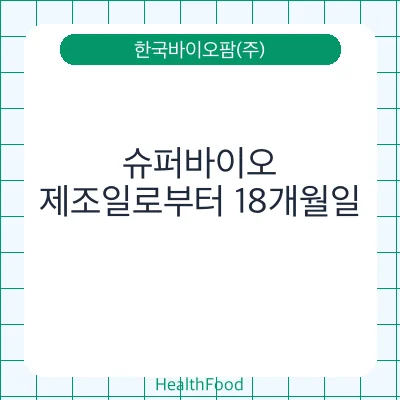 슈퍼바이오