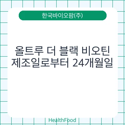 올트루 더 블랙 비오틴