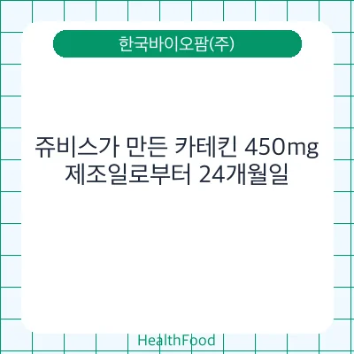 쥬비스가 만든 카테킨 450mg