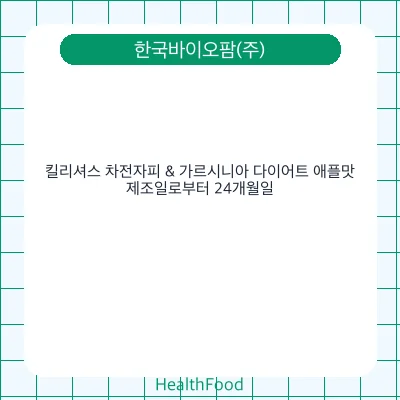 킬리셔스 차전자피 & 가르시니아 다이어트 애플맛