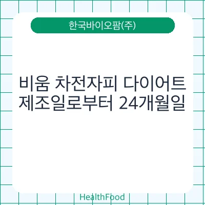 비움 차전자피 다이어트