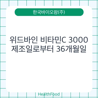 위드바인 비타민C 3000
