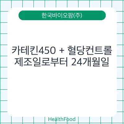 카테킨450 + 혈당컨트롤