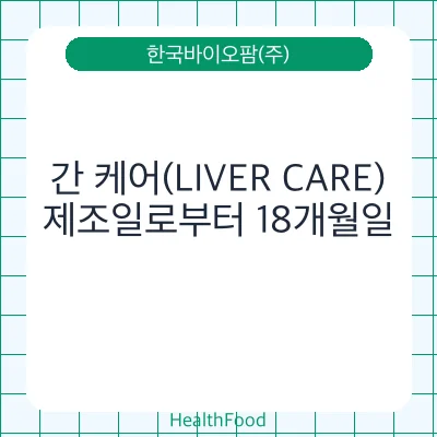 간 케어(LIVER CARE)