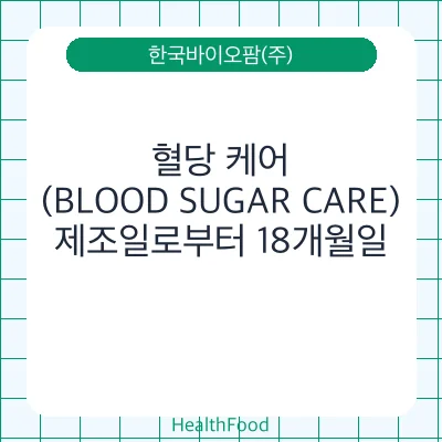 혈당 케어(BLOOD SUGAR CARE)