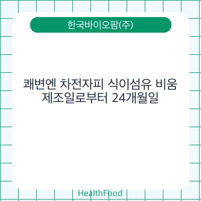 쾌변엔 차전자피 식이섬유 비움