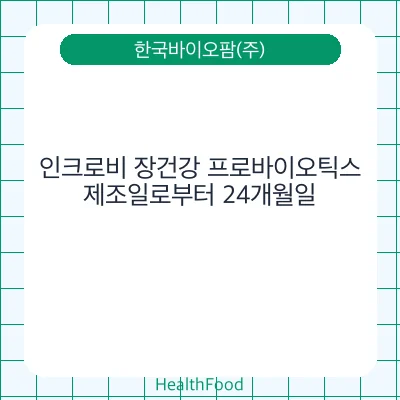 인크로비 장건강 프로바이오틱스