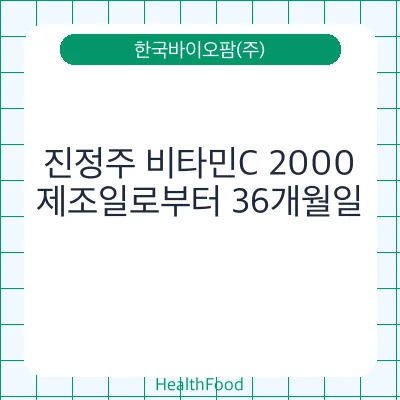 진정주 비타민C 2000