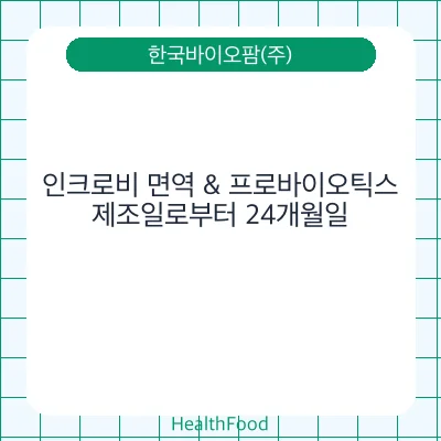 인크로비 면역 & 프로바이오틱스