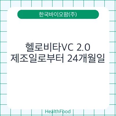 헬로비타VC 2.0