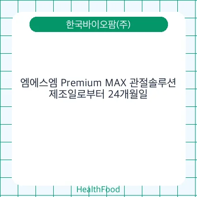 엠에스엠 Premium MAX 관절솔루션