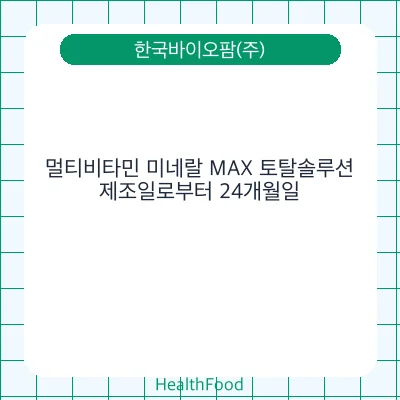 멀티비타민 미네랄 MAX 토탈솔루션