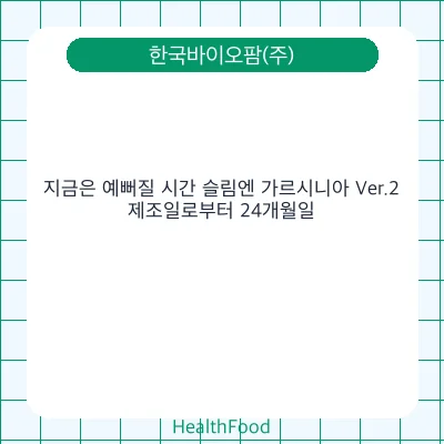 지금은 예뻐질 시간 슬림엔 가르시니아 Ver.2