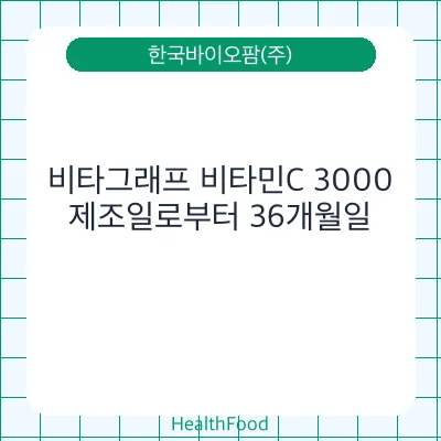 비타그래프 비타민C 3000
