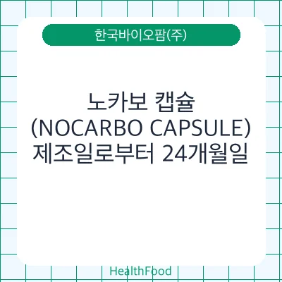노카보 캡슐(NOCARBO CAPSULE)