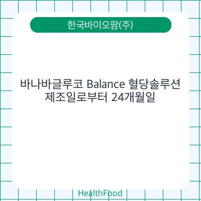바나바글루코 Balance 혈당솔루션