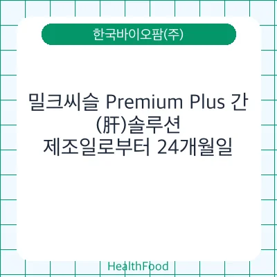 밀크씨슬 Premium Plus 간(肝)솔루션