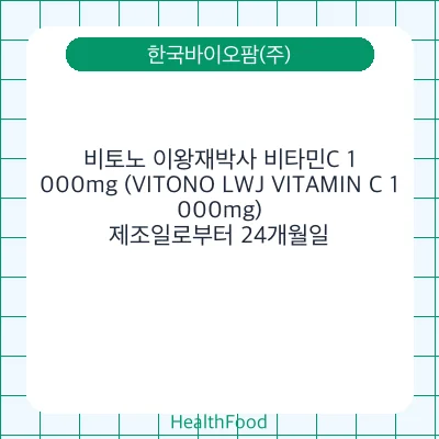 비토노 이왕재박사 비타민C 1,000mg (VITONO LWJ VITAMIN C 1,000mg)