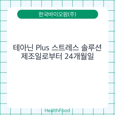 테아닌 Plus 스트레스 솔루션