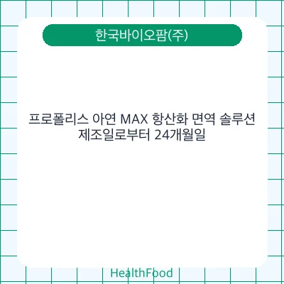 프로폴리스 아연 MAX 항산화 면역 솔루션