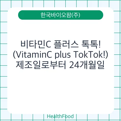 비타민C 플러스 톡톡!(VitaminC plus TokTok!)