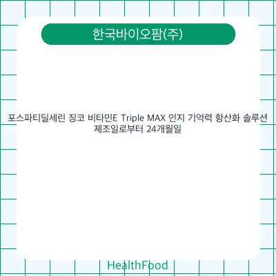 포스파티딜세린 징코 비타민E Triple MAX 인지 기억력 항산화 솔루션