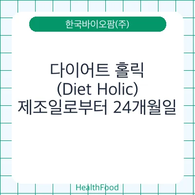 다이어트 홀릭(Diet Holic)