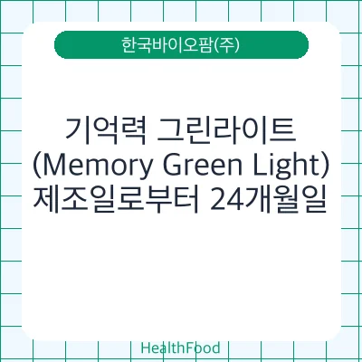 기억력 그린라이트(Memory Green Light)