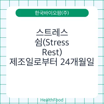 스트레스, 쉼(Stress, Rest)